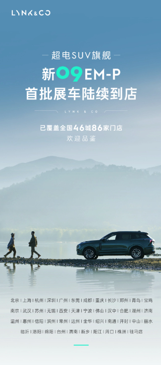 领克发布旗舰电动SUV 09 EM-P,长续航里程惊艳众人