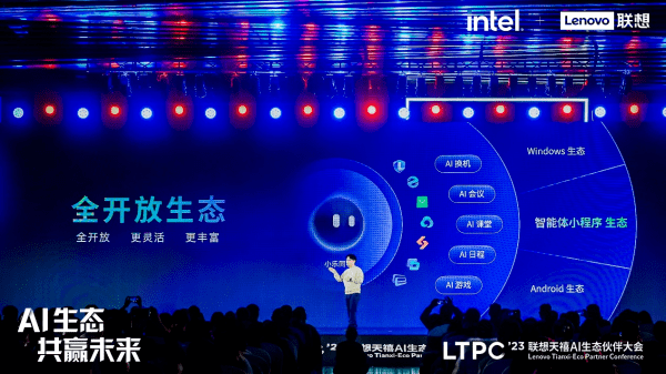 联想发布全新的天禧生态AI架构:开放与融合,实现端云一体化
