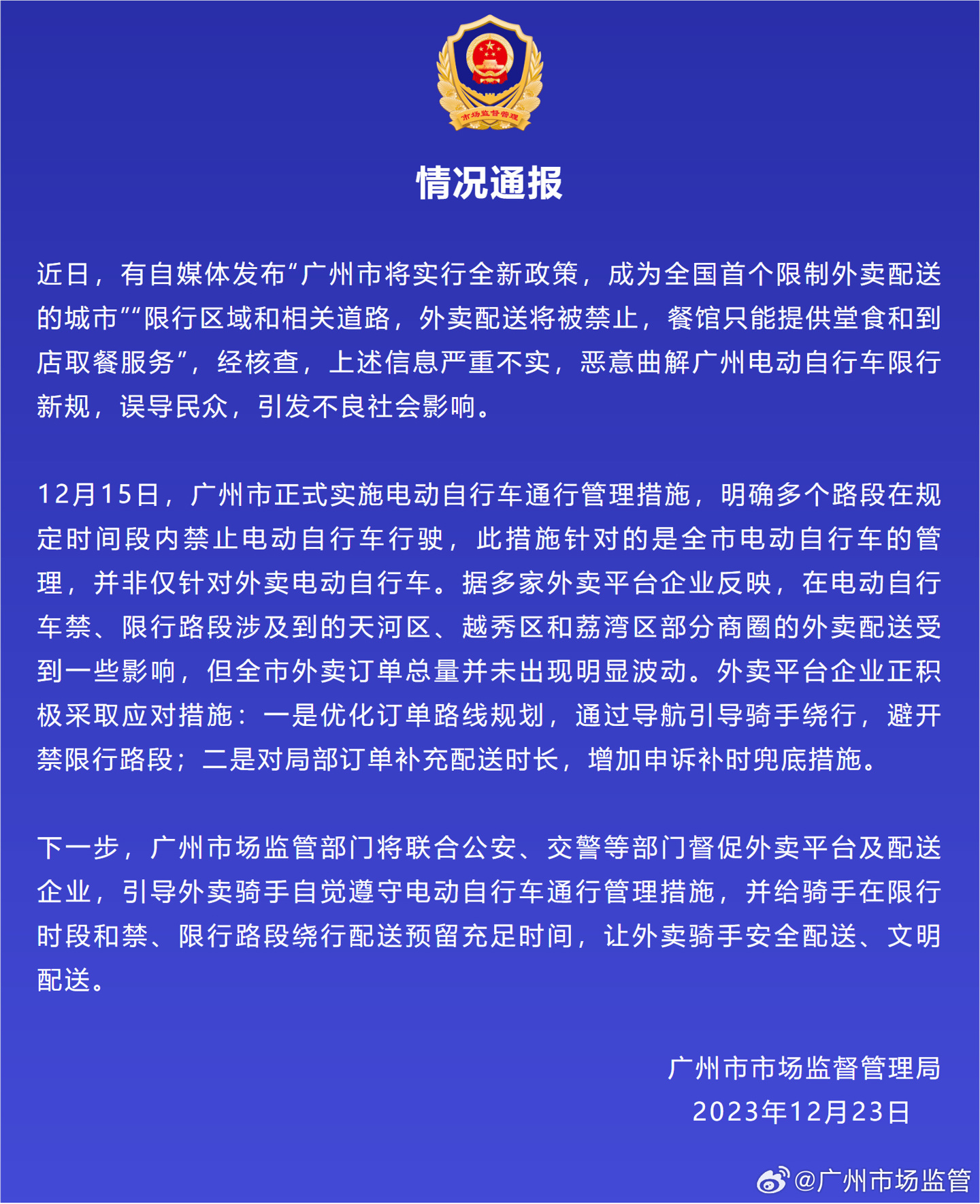 广州市场监管部门辟谣:网传广州“限制外卖”消息严重失实