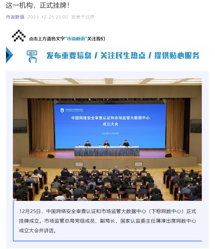 中国网络安全批准审查和市场监管大数据中心正式成立,今日挂牌