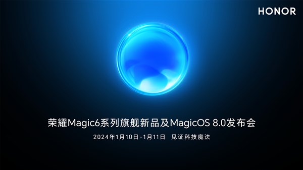 卫星通信引领新潮流:荣耀Magic6将于1月10日正式发布