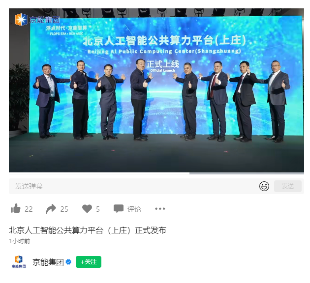 北京人工智能公共算力平台首期500P算力今日正式上线