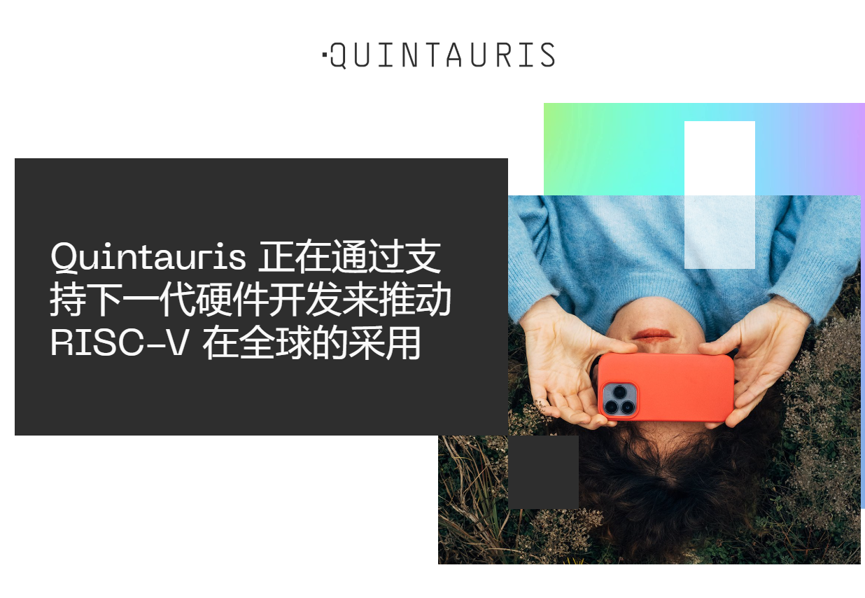 Quintauris 正式成立:高通等 4 家半导体企业联合推进 RISC-V 生态
