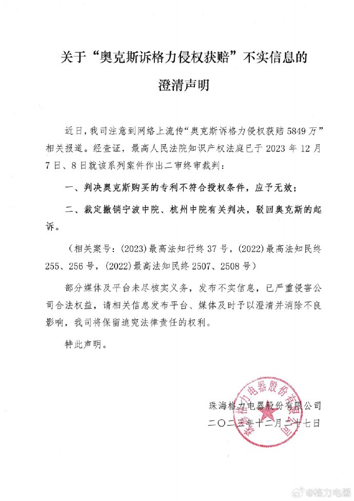 格力回应“被判赔偿奥克斯共 5849 万元”:不实信息,二审判决已驳回