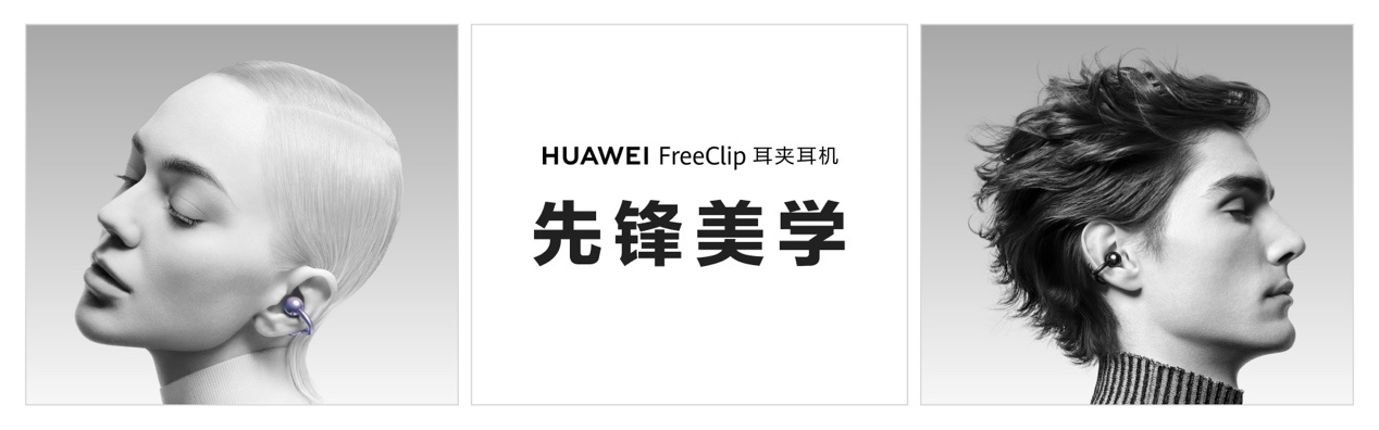 先锋美学天花板,舒适聆听新标杆:华为携新形态耳机入局开放式赛道