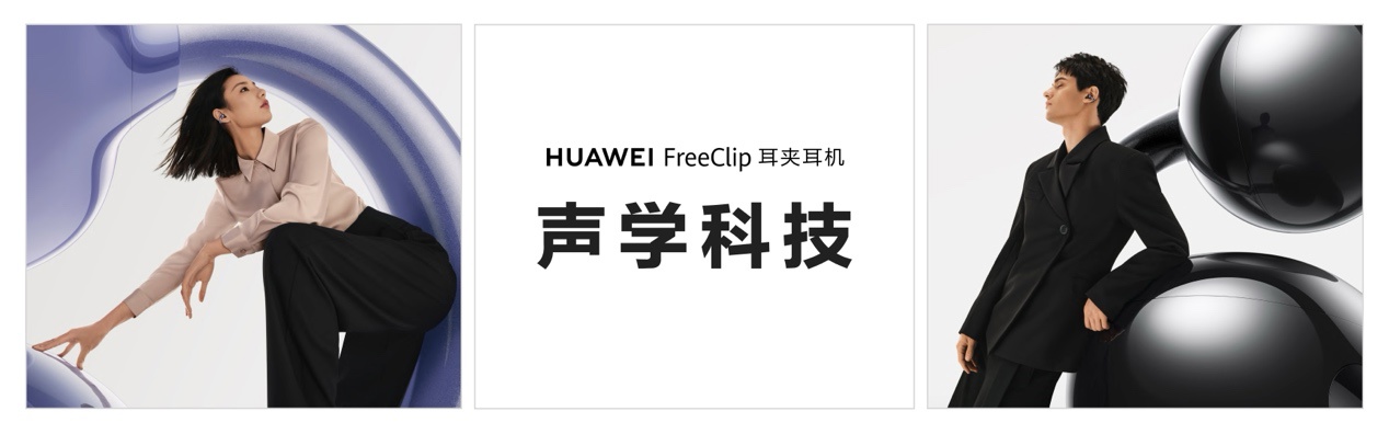 先锋美学天花板,舒适聆听新标杆:华为携新形态耳机入局开放式赛道