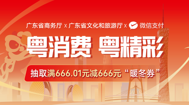 广东消费券第三轮报名启动:有机会获得满 666.01 元减 666 元的“暖冬券”
