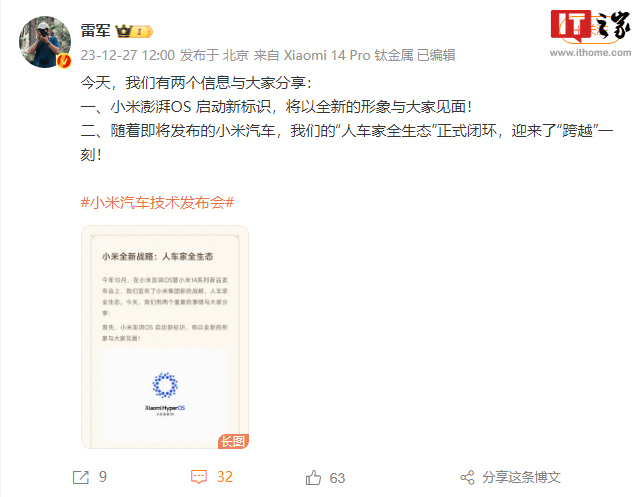小米创始人雷军宣布小米澎湃 OS 新标识,实现全面闭环的“人车家全生态”