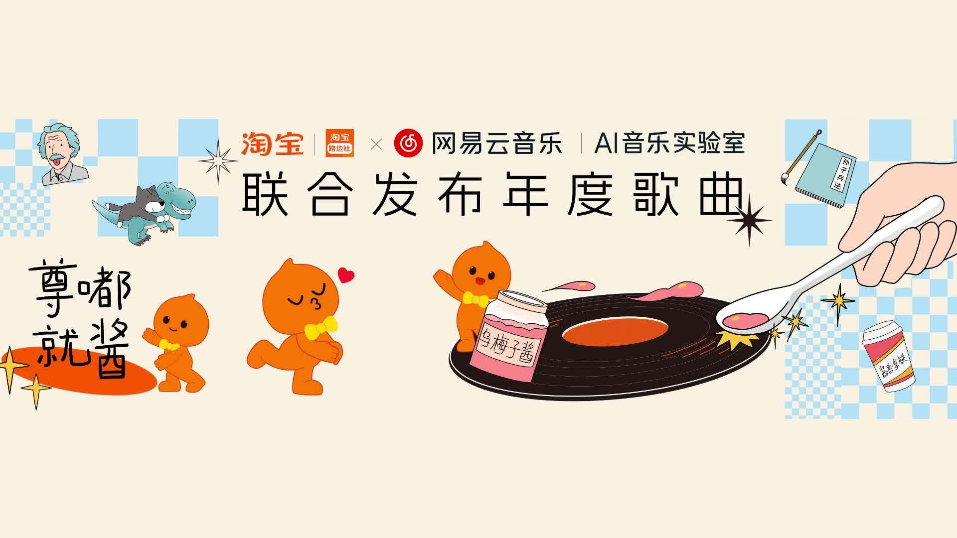网易云音乐与淘宝合作,推出AI神曲《尊嘟就酱》,歌词结合2023淘宝年度十大热门商品