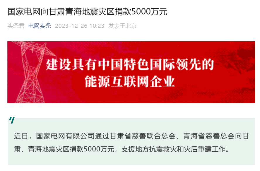 国家电网为甘肃青海地震灾区捐赠 5000 万元款项