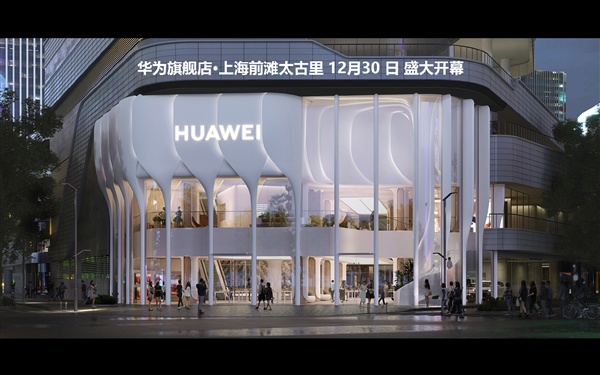 华为旗舰店在上海前滩太古里于12月30日隆重开幕,引人注目的店面设计独具艺术魅力