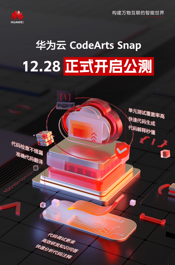 华为云推出全新AI编程助手,CodeArts Snap明日开始公测