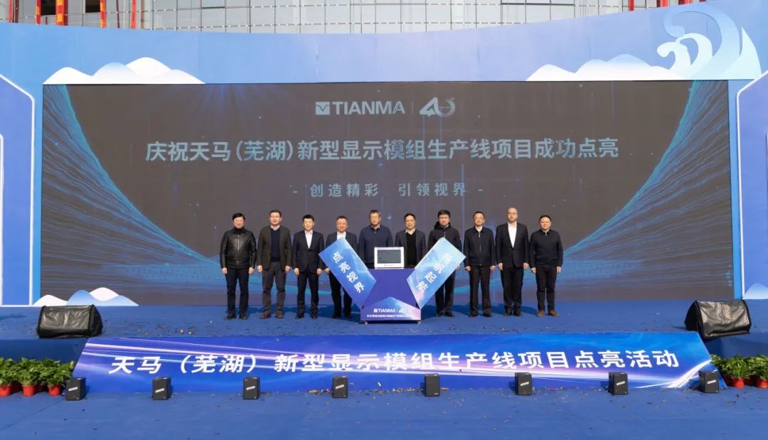 天马(芜湖)新型显示模组生产线项目开始运作,年产量可达 6440 万块