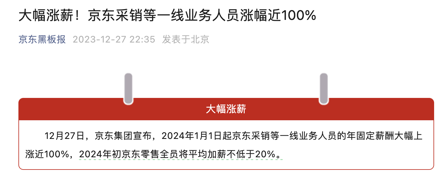 京东宣布大幅涨薪:明年起采销等一线业务人员涨幅近 100%
