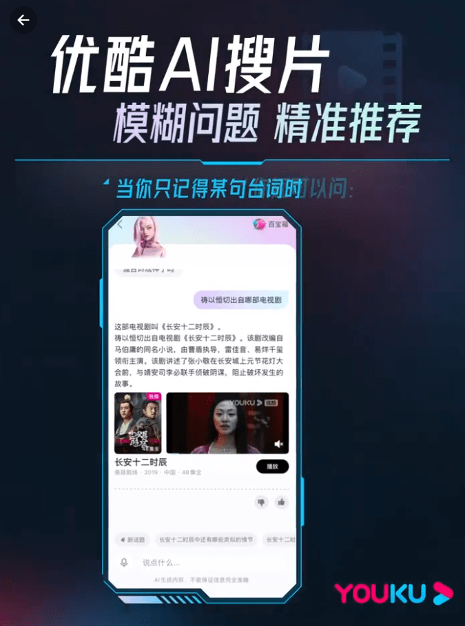 优酷推出全新的影视搜索工具“AI搜片”：支持模糊搜索与剧情询问