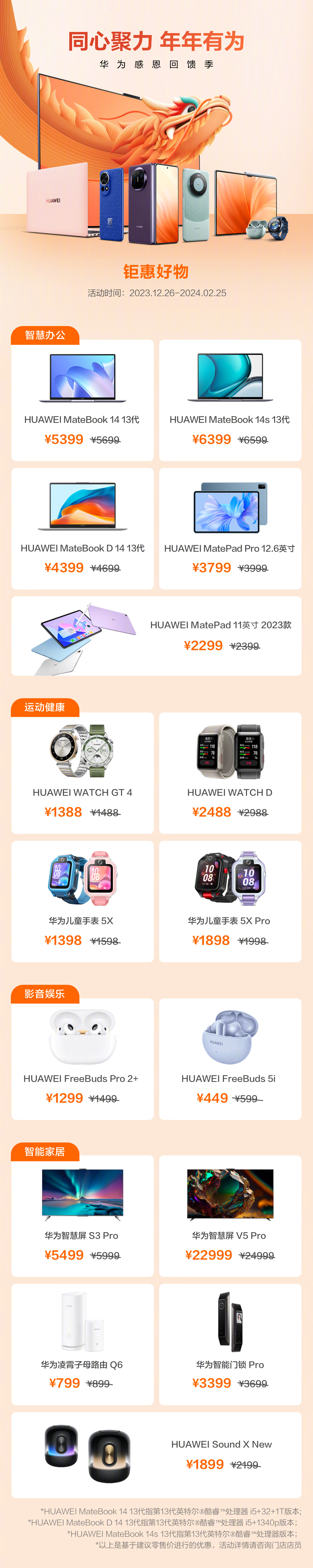 华为感恩回馈季:门店备件 88 折,特定产品最高优惠 2000 元