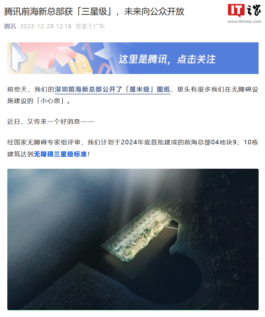 腾讯:前海新总部未来向公众开放,达到无障碍三星级标准