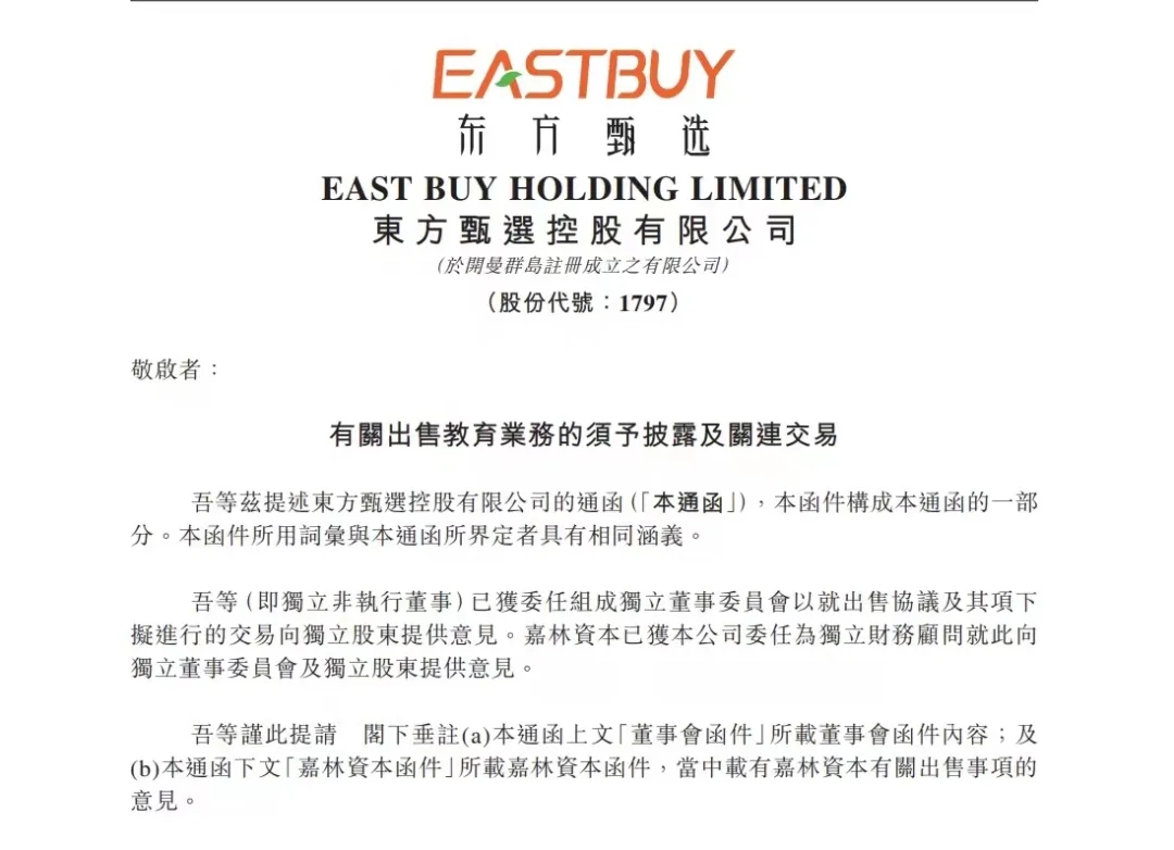 东方甄选拟以 15 亿出售教育业务给母公司新东方,专注于直播带货