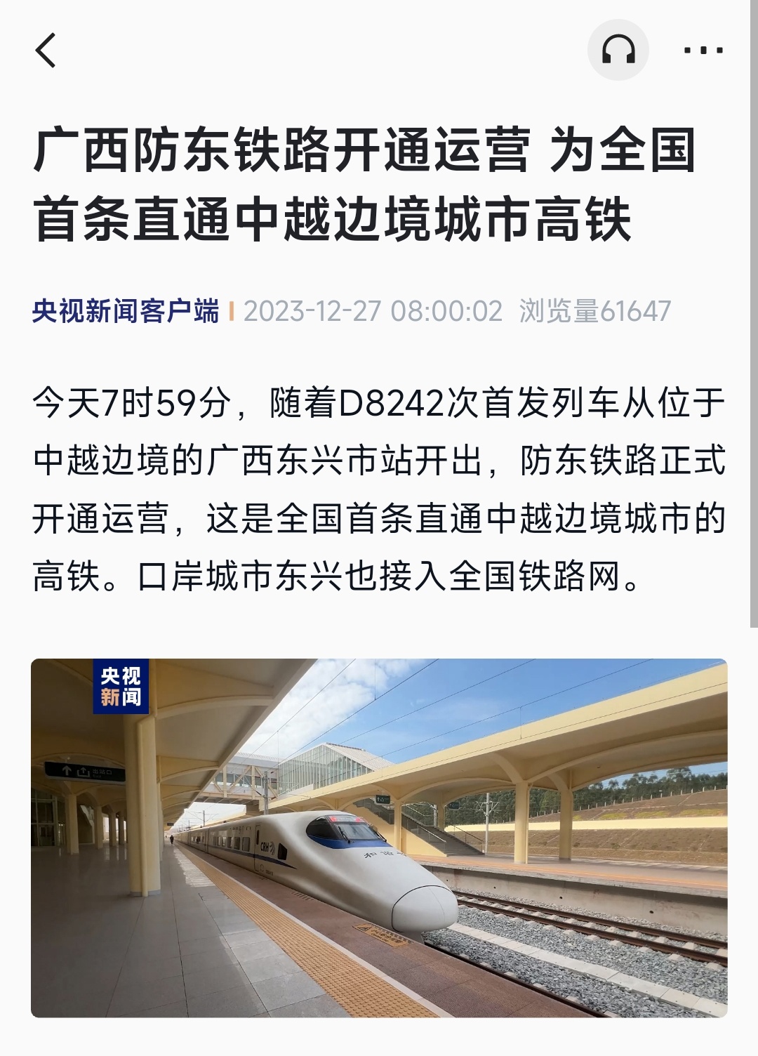 广西防东铁路今日启用,成为全国首个直通中越边境城市的高铁