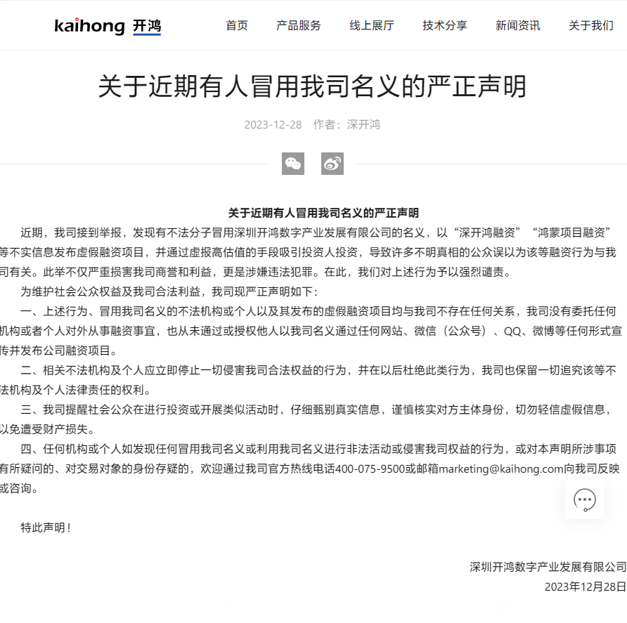 不法分子以公司名义发布虚假的“鸿蒙项目融资”,深开鸿涉嫌违法犯罪