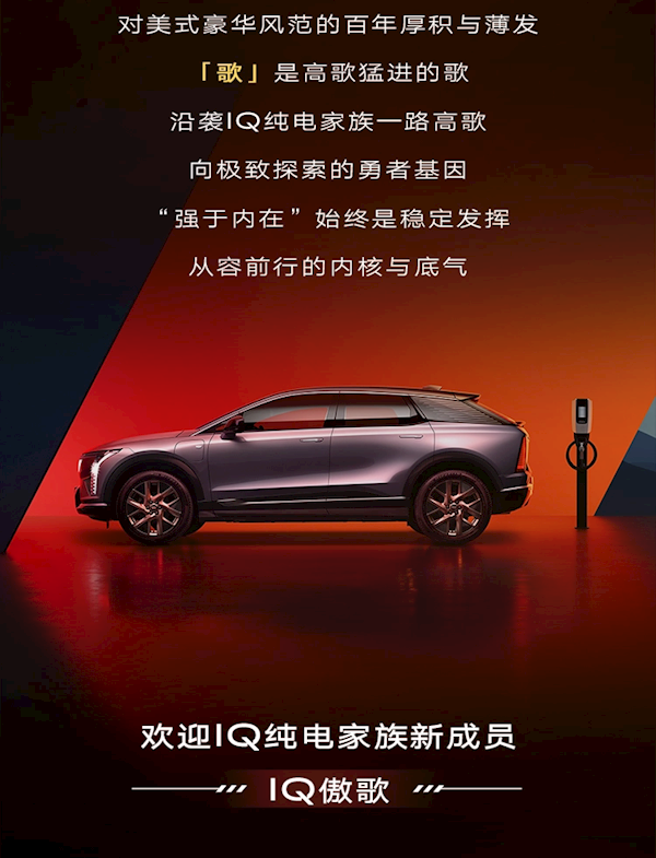 众创投票打造的纯电豪华SUV:凯迪拉克发布IQ傲歌