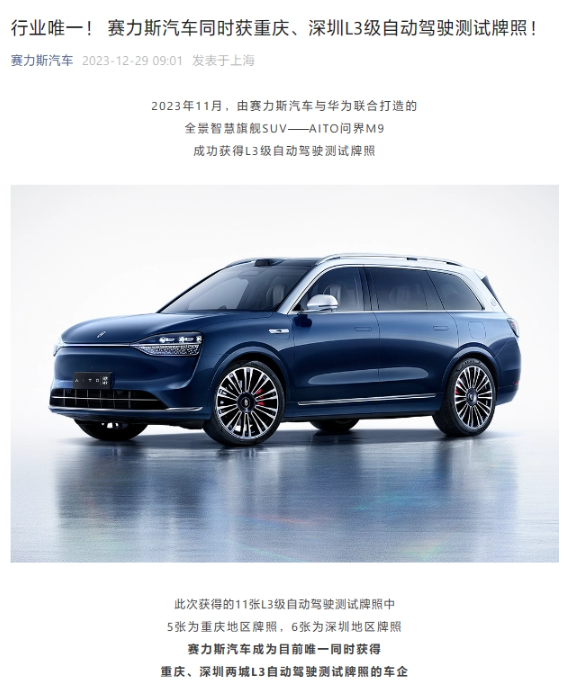赛立斯与华为携手合作,问界M9获得L3级自动驾驶测试许可证