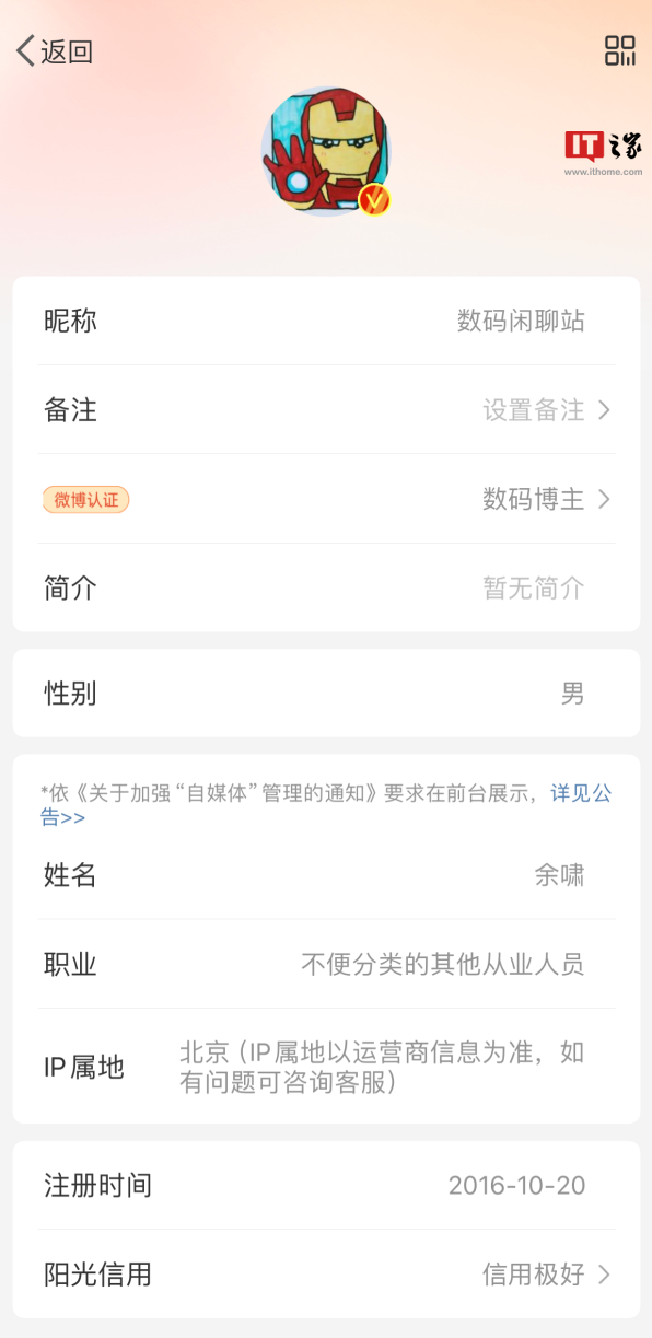 知名博主“数码闲聊站”实名认证为“余啸”,而非小米王腾