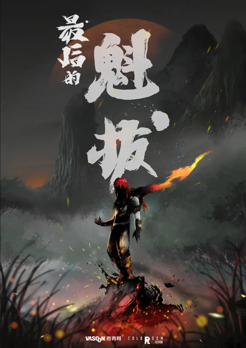 国漫经典 IP 时隔近三年回归,《魁拔之殊途》相生篇今日开播