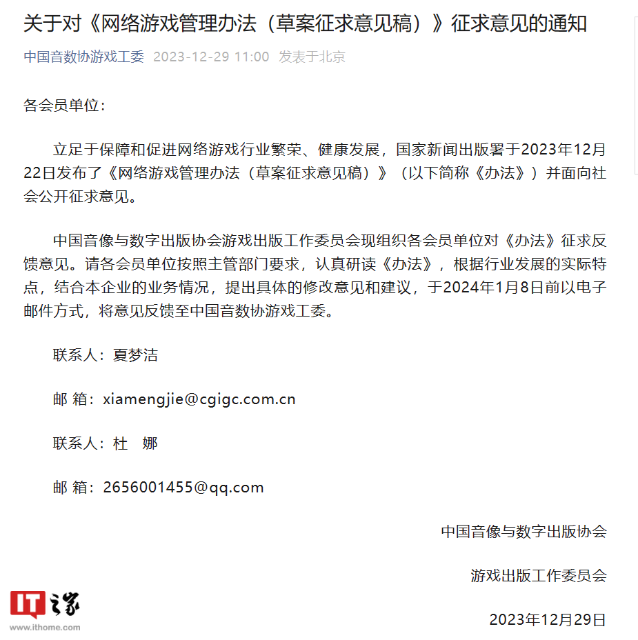 中国音数协游戏工委就网游新规向会员单位征求意见,包括腾讯、网易、米哈游等