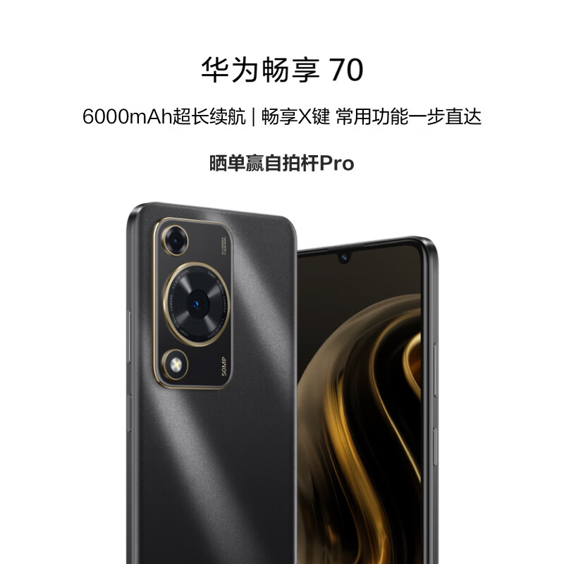 1199 元起,超长续航的华为畅享 70:6000mAh 大电池 + 畅享 X 键 + HarmonyOS 4