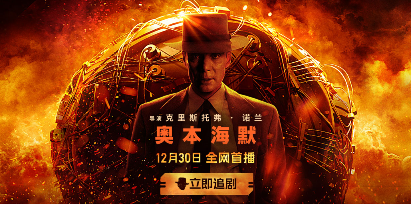 电影《奥本海默》今日上线B站:付费观看,会员 7.2 元