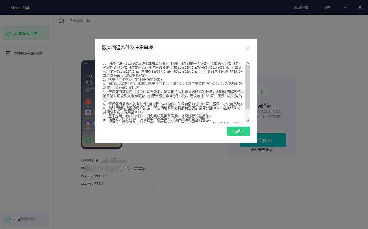OPPO 发布 ColorOS 14 系统降级工具使用教程:清空数据、不会收到升级信息