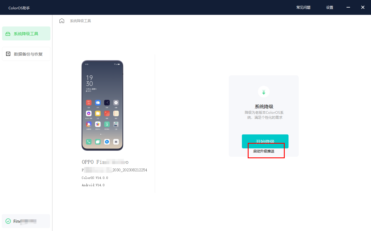 OPPO 发布 ColorOS 14 系统降级工具使用教程:清空数据、不会收到升级信息