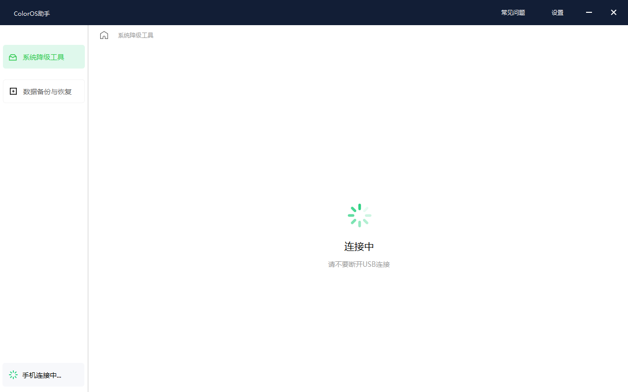 使用 OPPO ColorOS 14 系统降级工具:清除数据、停止升级通知