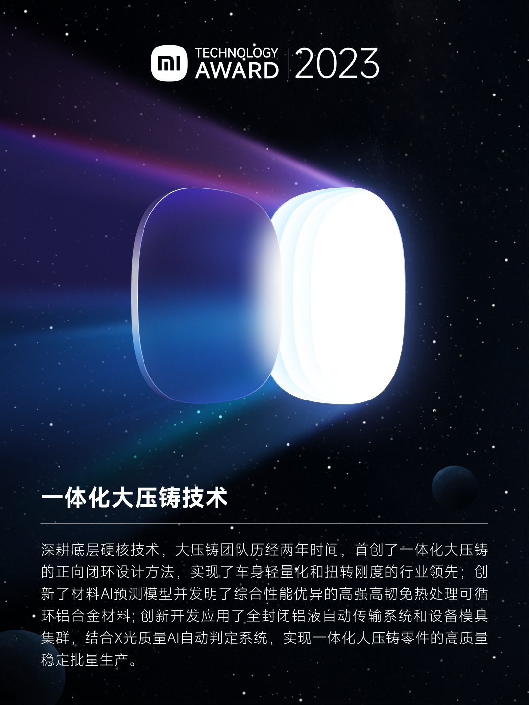 2023 小米百万美金技术大奖 9 个重点项目公布,含澎湃 OS、CTB 倒置电池等