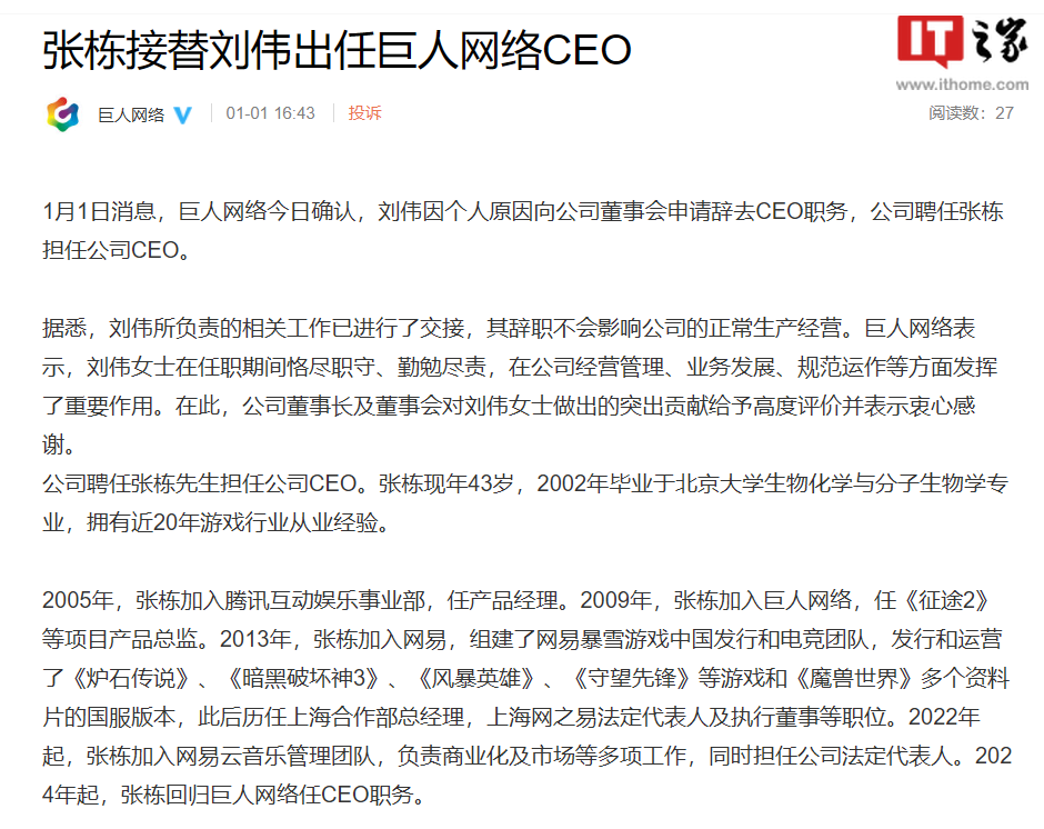 巨人网络:张栋接替刘伟成为CEO,原因是个人因素