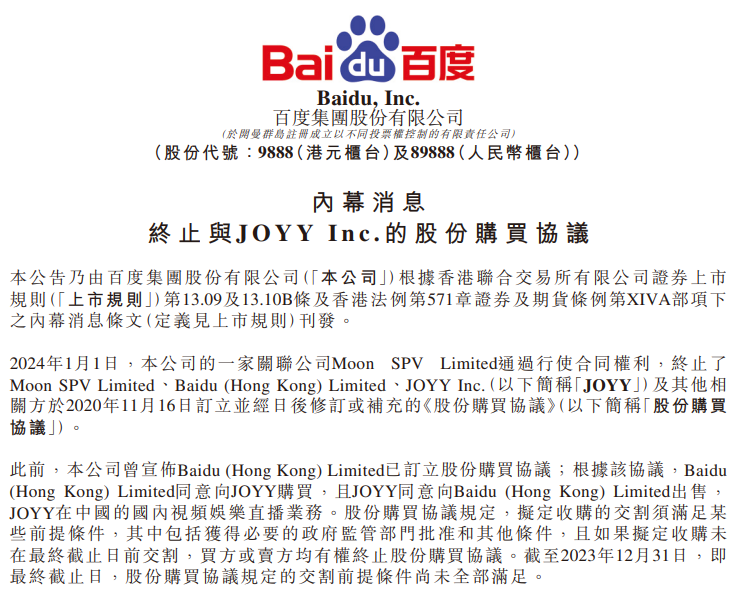 百度集团：Moon 终止与欢聚集团的股份购买协议