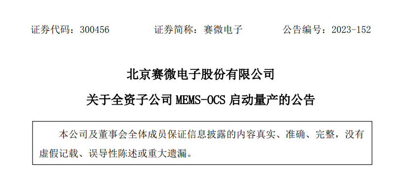 历时 7 年研制,赛微电子 MEMS-OCS 光链路交换器件实现量产