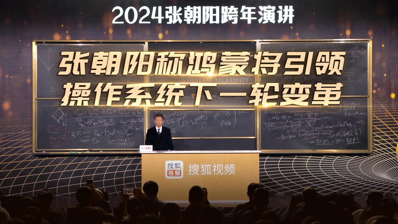 张朝阳:鸿蒙将成为全球具有影响力的移动应用生态系统