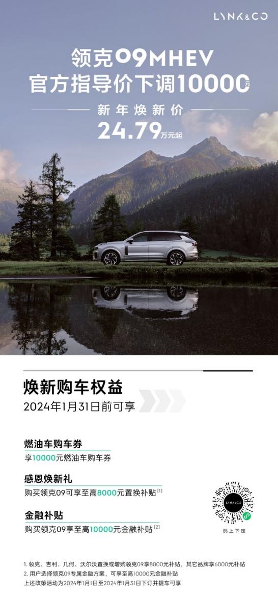 领克09 MHEV 全线享受1万元降价优惠,多种优惠方式助您愉快购车