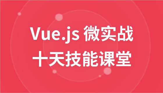 Vue.js 微实战--十天技能课堂