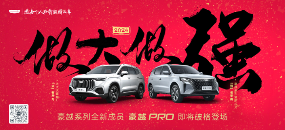 吉利汽车豪越PRO计划于2024年1月上旬上市,为消费者带来震撼