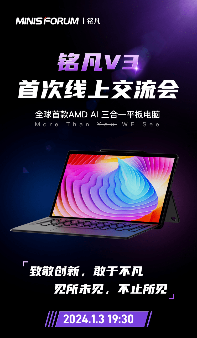 铭凡 V3 正式发布,全球首款AMD AI Windows一体化平板电脑亮相