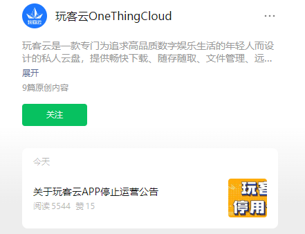 玩客云 App 将在2月29日正式终止服务,停止提供上传和云添加功能