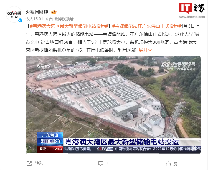 粤港澳大湾区最大新型储能电站投运,每年可满足 20 万居民用户用电需求