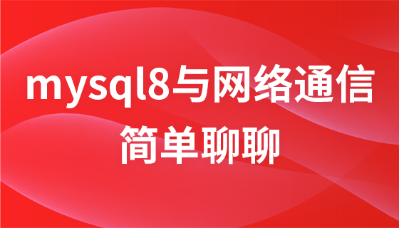 简单聊聊mysql8与网络通信