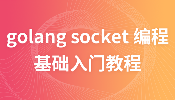 golang socket 编程