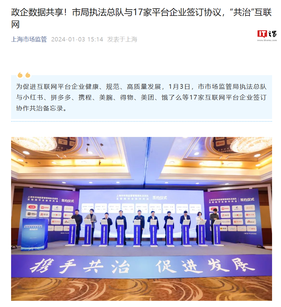 上海市监局与小红书、拼多多等 17 家平台企业合作共治互联网