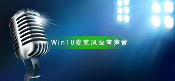 如何解决Windows 10中麦克风无声问题?