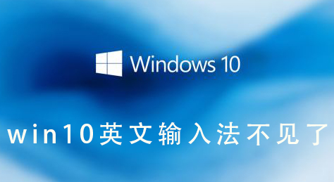 win10英文输入法丢失了